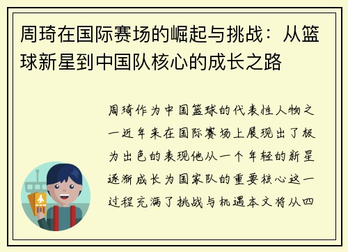 周琦在国际赛场的崛起与挑战：从篮球新星到中国队核心的成长之路