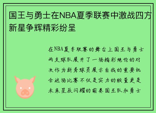 国王与勇士在NBA夏季联赛中激战四方新星争辉精彩纷呈