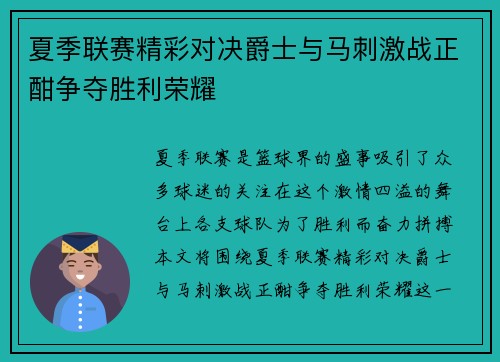 夏季联赛精彩对决爵士与马刺激战正酣争夺胜利荣耀