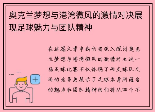 奥克兰梦想与港湾微风的激情对决展现足球魅力与团队精神