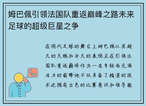 姆巴佩引领法国队重返巅峰之路未来足球的超级巨星之争