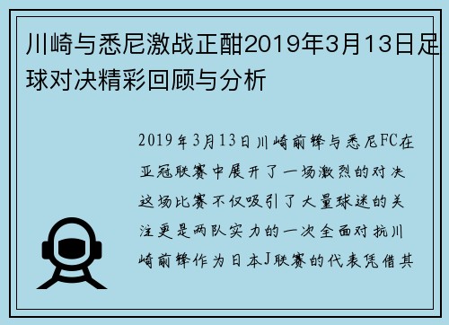 川崎与悉尼激战正酣2019年3月13日足球对决精彩回顾与分析