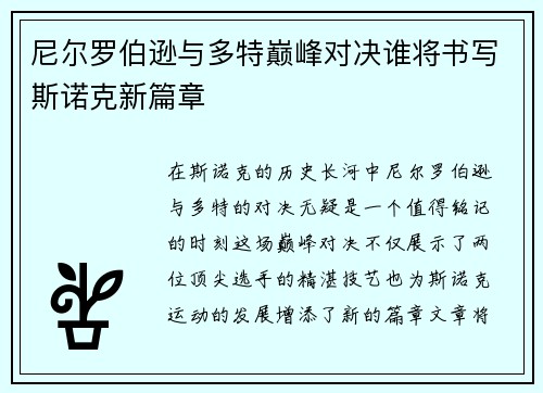 尼尔罗伯逊与多特巅峰对决谁将书写斯诺克新篇章