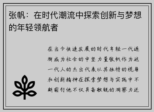 张帆：在时代潮流中探索创新与梦想的年轻领航者