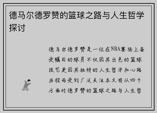 德马尔德罗赞的篮球之路与人生哲学探讨