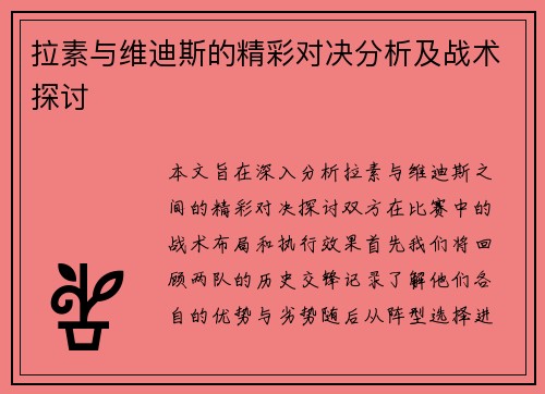 拉素与维迪斯的精彩对决分析及战术探讨